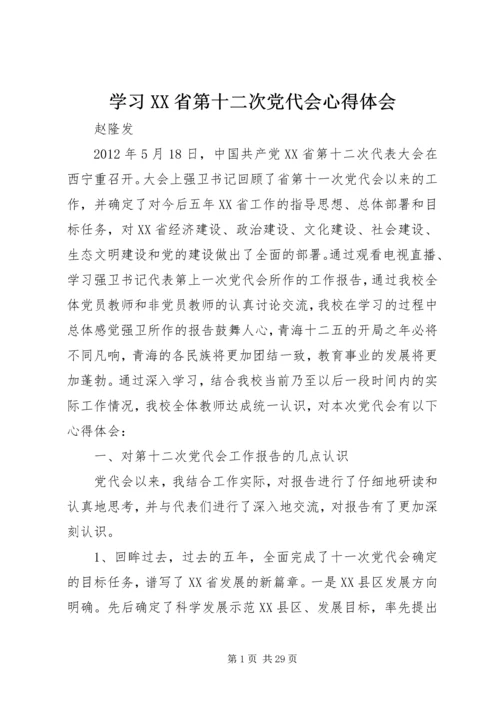 学习XX省第十二次党代会心得体会 (7).docx