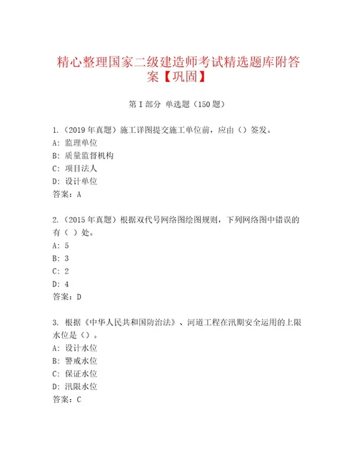 最新国家二级建造师考试内部题库（考试直接用）