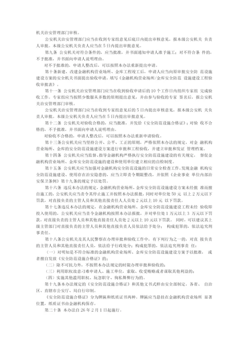 《金融机构营业场所和金库安全防范设施建设许可实施办法》文库.docx
