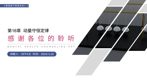 动理守恒定律碰撞中的不变量通用PPT模板