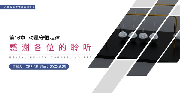 动理守恒定律碰撞中的不变量通用PPT模板