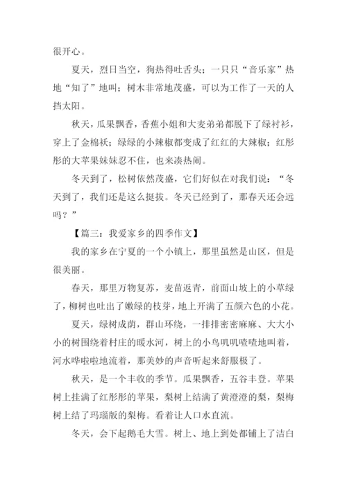 我爱家乡的四季作文200字.docx