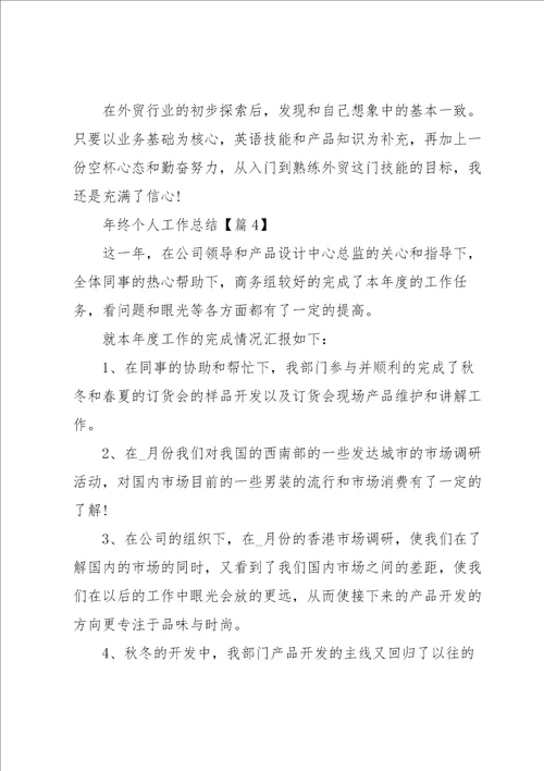 年终个人工作总结全新10篇