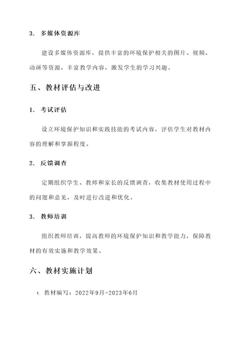 环境教育教材编写方案