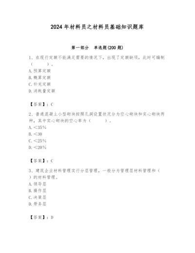 2024年材料员之材料员基础知识题库带答案（精练）.docx