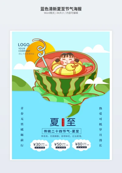 蓝色清新夏至节气海报