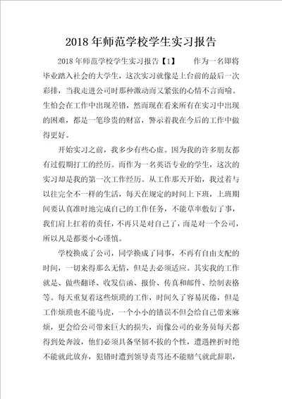 2018年师范学校学生实习报告