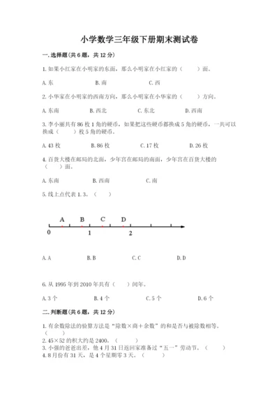 小学数学三年级下册期末测试卷【名校卷】.docx