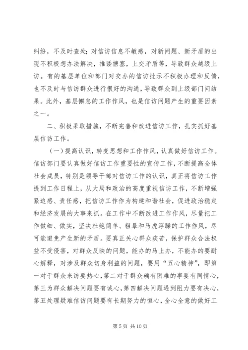 基层信访工作调研报告（市）.docx