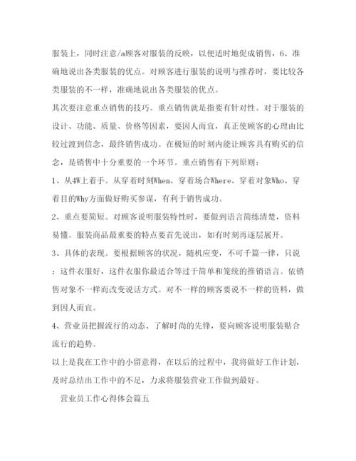 精编营业员的工作心得体会精选范文.docx