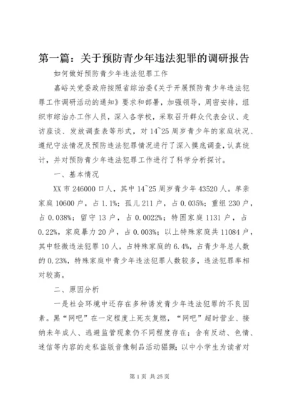 第一篇：关于预防青少年违法犯罪的调研报告.docx