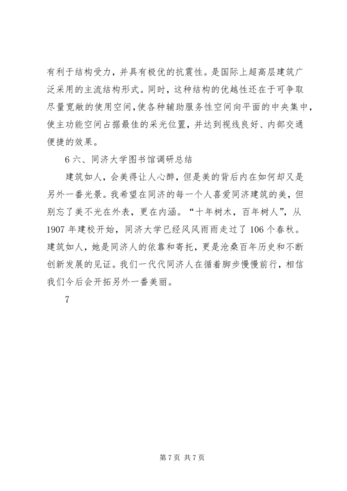同济大学图书馆调研报告 (2).docx