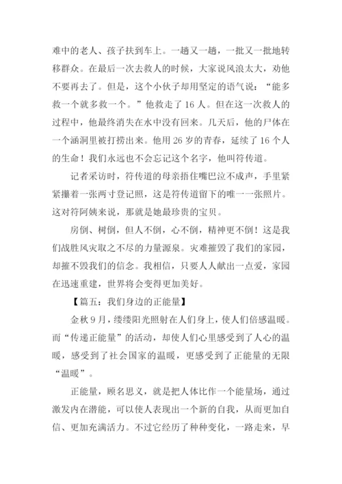 我们身边的正能量作文.docx