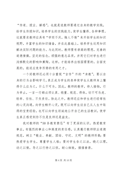 学习《教师不可不知的50条教育禁忌》心得体会(1)_1.docx