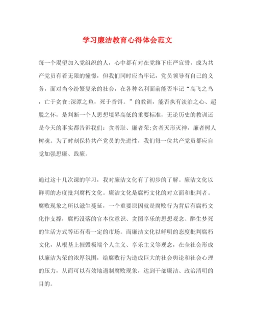 精编学习廉洁教育心得体会范文2.docx