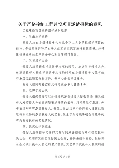 关于严格控制工程建设项目邀请招标的意见精编.docx