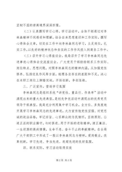 学习李林森先进事迹情况汇报.docx