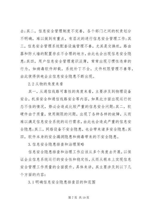 供电企业安全隐患排查与治理.docx