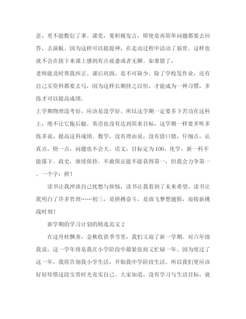精编之新学期的学习计划的精选范文7篇学习计划.docx