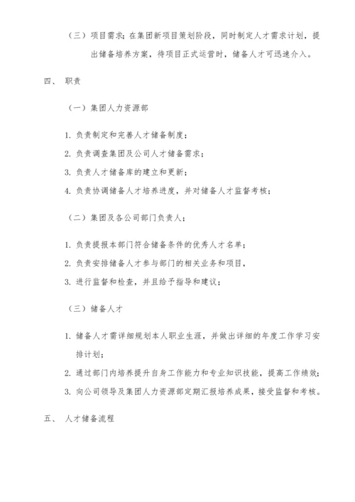 关于人才储备制度通知.docx