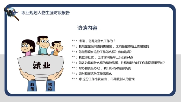 大学生职业规划职业规划人物生涯访谈报告PPT