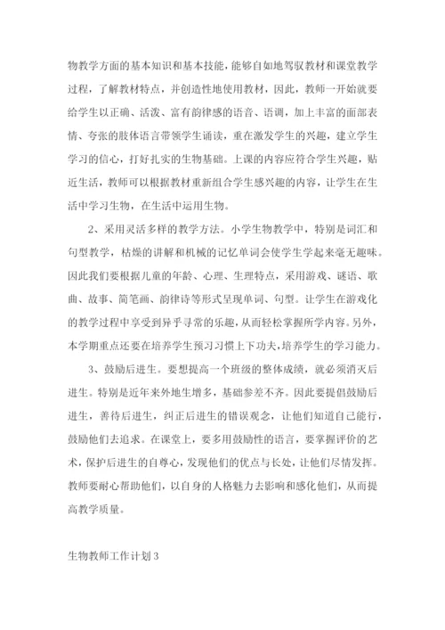 生物教师工作计划.docx