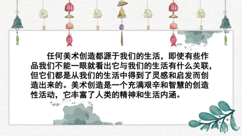 第一单元第一课 源于生活 高于生活 课件（33页） 人教版初中美术七年级下册