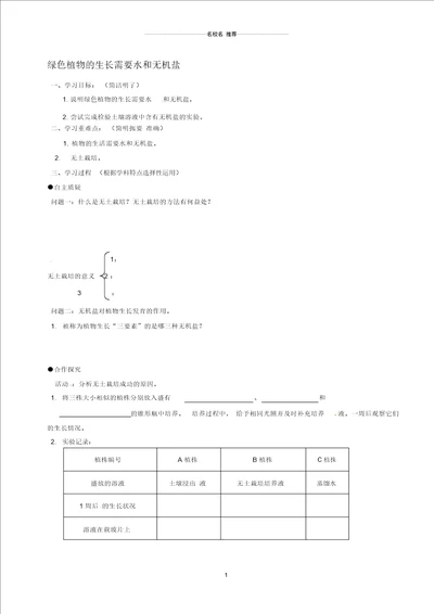 江苏省灌云县陡沟中学初中七年级生物上册4.2绿色植物的生长需要水和无机盐名师精编学案1无答案新版