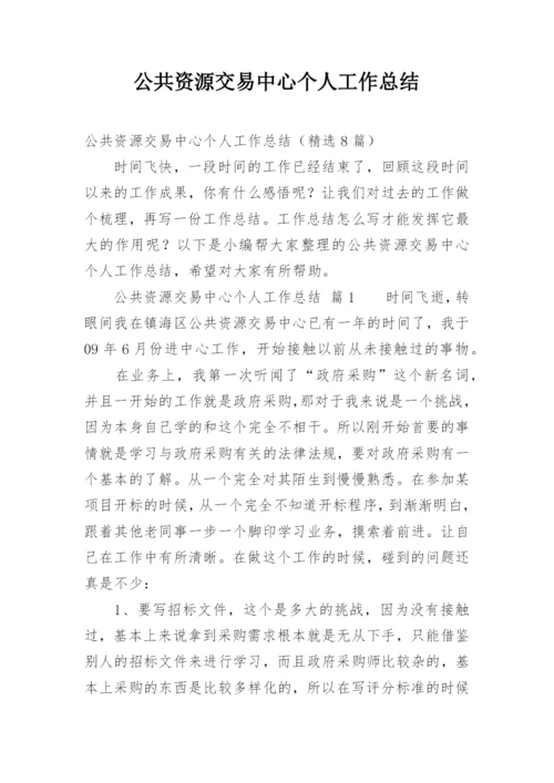 公共资源交易中心个人工作总结.docx