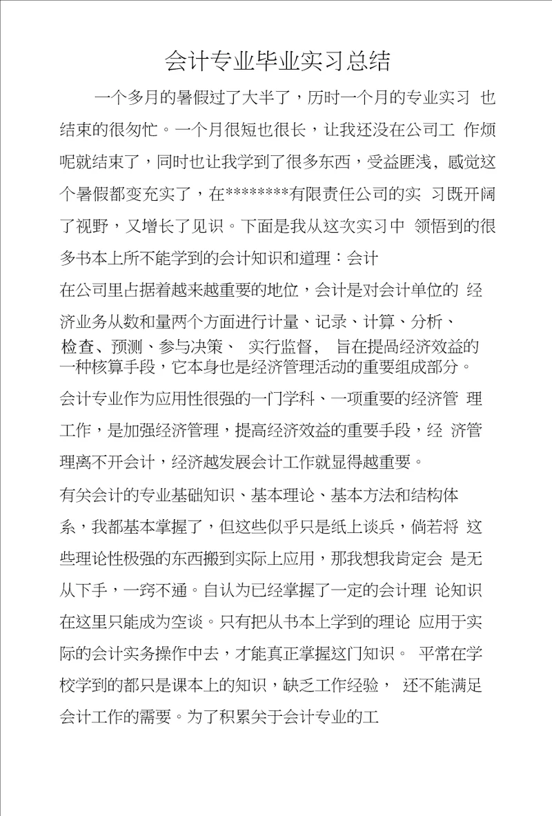 会计专业毕业实习总结