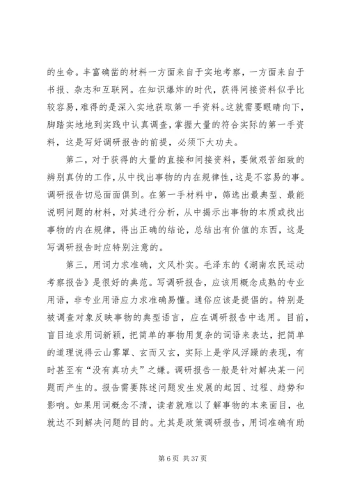 如何撰写调研报告5篇.docx