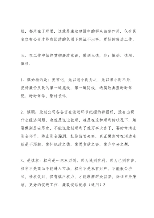 廉政谈话记录（通用）三篇.docx