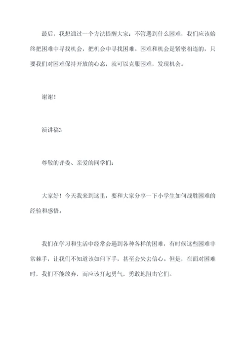 小学生战胜困难演讲稿
