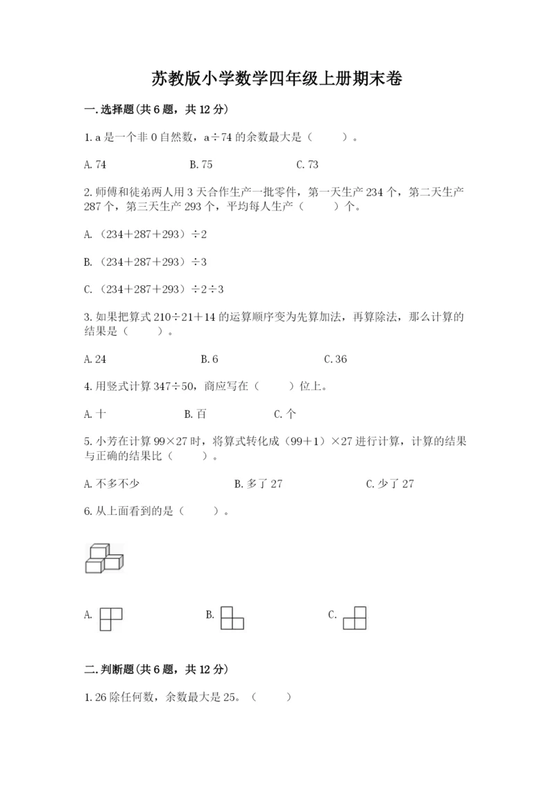 苏教版小学数学四年级上册期末卷及参考答案1套.docx