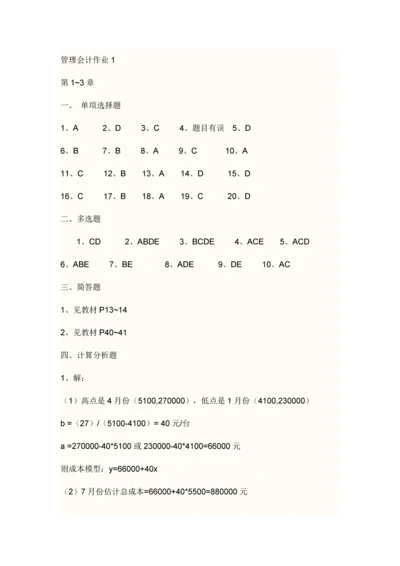 2023年秋电大管理会计形成性考核答案.docx