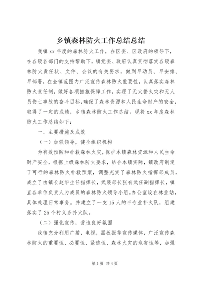 乡镇森林防火工作总结总结.docx