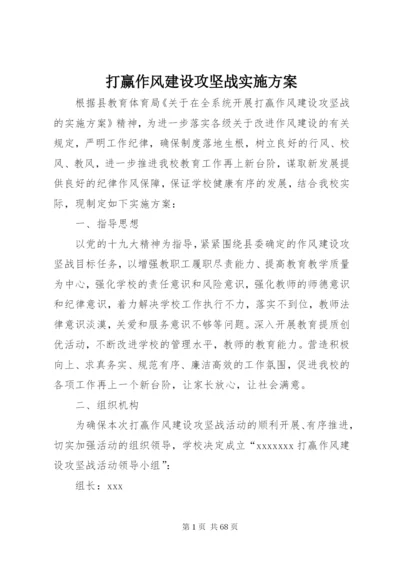 打赢作风建设攻坚战实施方案.docx