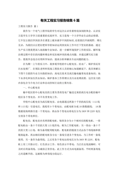 有关工程实习报告锦集6篇.docx