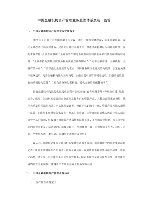 中国金融机构资产管理业务监管体系及统一监管.docx