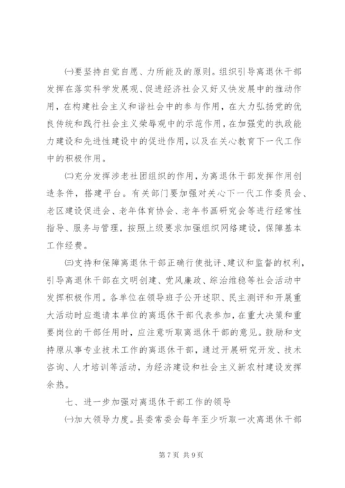 离退休干部实施意见.docx