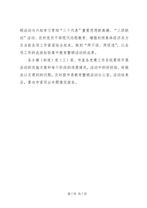 关于深入学习十六届三中全会精神开展基层干部作风集中教育整顿活动的意见.docx