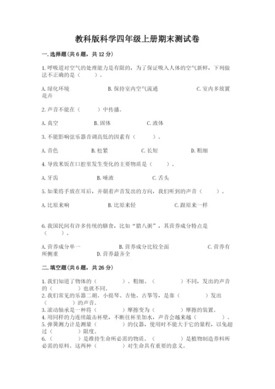 教科版科学四年级上册期末测试卷（历年真题）.docx