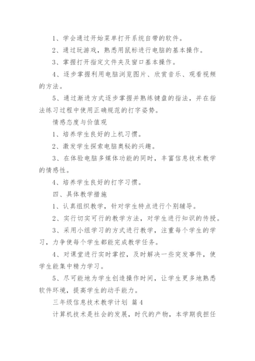 三年级信息技术教学计划_1.docx