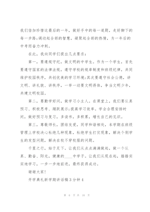 开学典礼新学期讲话稿3分钟5篇.docx