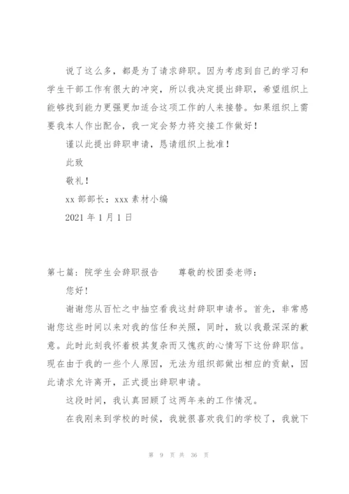 院学生会辞职报告20篇.docx