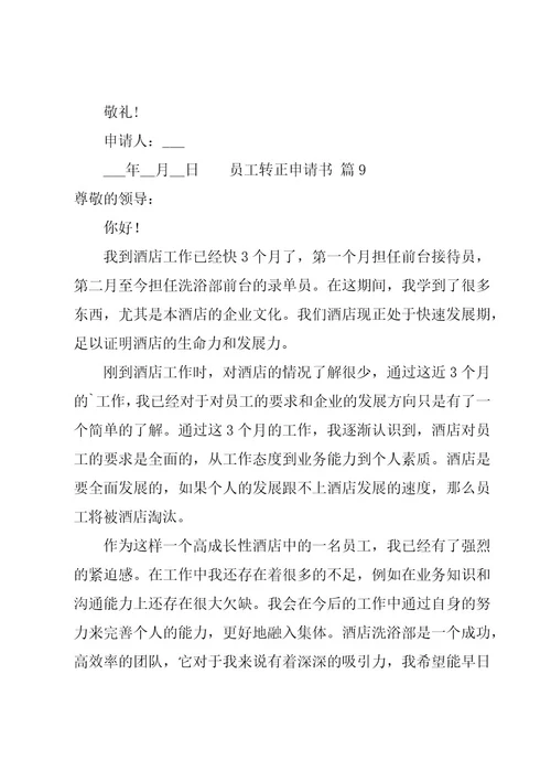 员工转正申请书共11篇