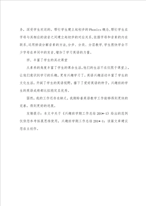 兴趣班学期工作总结2023年