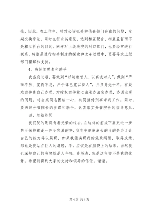 刑庭庭长竞争上岗演讲.docx