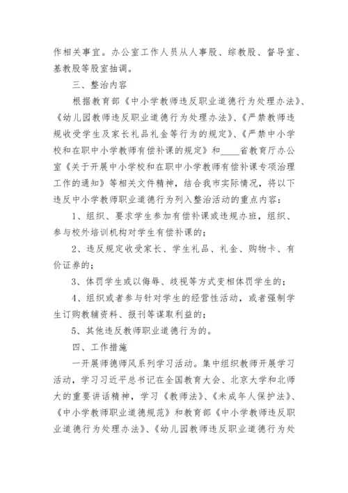 2023年开展师德师风专项整治活动实施方案5篇.docx