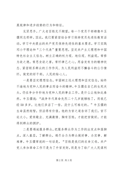 学习牛玉儒同志做党的好干部 (2).docx